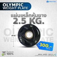 ราคา HFT แผ่นน้ำหนัก โอลิมปิค Olympic Plate ขนาด 2 นิ้ว 2 5kg แผ่นบาร์เบลโอลิมปิค Homefittools (21539705144)