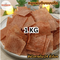 ราคา หมูแผ่น หมูแผ่นดิบแบบตัด หมูแผ่นดิบตัด 1 กิโลกรัม โคตรถูก ส่งตรงจากหน้าโรงงาน ทำสดๆใหม่ๆ (21450660511)