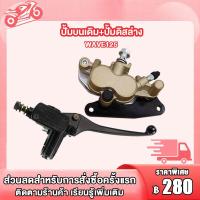 ราคา ชุดปั๊มดิสหน้า เวฟ125 เวฟ100s จานดิสเบรคหน้า W125 W100S โชุดเบรค WAVE125 ชุดเบรคหน้า เวฟ125 เวฟ100s (21205777534)