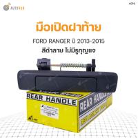 ราคา S PRY มือเปิดฝาท้าย FORD RANGER 2012 2020 ดำลาย ไม่มีมีรูกุญแจ (9015279870)