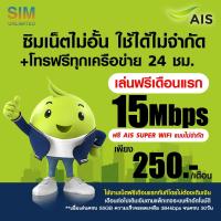 ราคา เล่นฟรีเดือนแรก ซิมเทพ AIS ความเร็ว 15Mbps เล่นเน็ตไม่อั้น โทรฟรีทุกเครือข่าย 24ชม พร้อมใช้ฟรี AIS Super wifi แบบไม่จำกัดทุกแพ็กเกจ (18875037673)