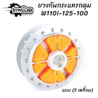 ราคา ยางกันกระชากแต่ง ซุปเปอร์ลีน w125110i w100 เทพน๊อต (20188188820)