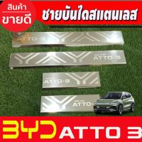 ราคา ชายบันได กันรอยประตู สแตนเลส BYD ATTO3 2022 2023 2024 ใส่ร่วมกันได้ T (21323475575)
