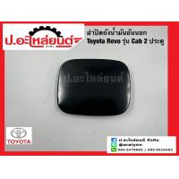ราคา ฝาปิดถังน้ำมัน อันนอก เหล็กฝาถังน้ำมัน โตโยต้า รีโว่ แค๊ป2 ประตู Toyota Revo ยี่ห้อ SAK 77350 KK030 (21757219404)