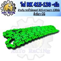 ราคา โซ่สี RK 415 130L มีสีให้เลือก 6 สี สีเหลือง สีเขียว สีทอง สีแดง สีส้ม สีชมพู เลือกสีด้านในได้เลย (21597576959)