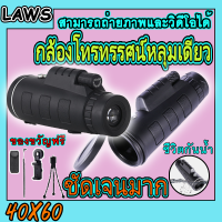 ราคา กล้องส่องทางไกลแบบตาเดียว 40X60 กล้องส่องนก กล้องส่องทาไกล ใช้กลางคืนได้ กล้องมองกลางคืน กล้องโทรทรรศน์ Monocular (21560620797)