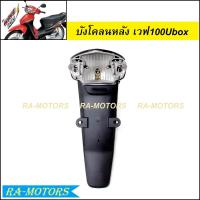 ราคา บังโคลน หลัง สีดำด้าน สำหรับ ดรีม110I เวฟ125RS เวฟ110i เวฟ125i ปลาวาฬ SCOOPY i NEW 2012 บังโคลนท้ายดรีม บังโคลนเวฟ125R บังโคลนหลัง110i บังโคลนหลังดำ (10419715649)