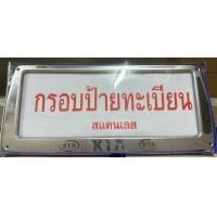 ราคา กรอบป้ายทะเบียนแสตนเลส กรอบป้ายแสตนเลส KIA 1ชุดจำนวน2ชิ้นหน้า ท้ายรถ (18988247150)