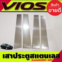 ราคา เสาประตูสแตนเลส 4 ชิ้น โตโยต้า วีออส TOYOTA VIOS 2007 2008 2009 2010 2011 2012 T (21434471401)