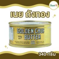 ราคา เนยถังทอง กลิ่มหอมมาก เนยสดแท้ชนิดเค็ม Golden Chur Butter ImportFrom New Zealand เนยพรีเมี่ยม ขนาด 340 กรัม 454 กรัม (21348408486)