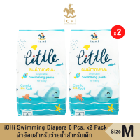 ราคา iCHi Swimming Diapers 6 Pcs x2 Pack ผ้าอ้อมสำหรับว่ายน้ำสำหรับเด็ก ไซส์ M แพ็ค 6 ชิ้น จำนวน 2 แพ็ค (16277646841)