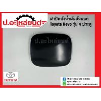ราคา ฝาปิดถังน้ำมัน อันนอก เหล็กฝาถังน้ำมัน โตโยต้า รีโว่ 4 ประตู Toyota Revo ยี่ห้อ SAK 77350 KK020 (21757280690)
