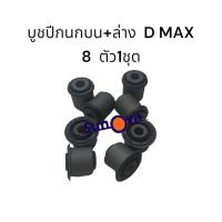 ราคา บูชปีกนกล่าง บน ISUZU D MAX 2WD บู้ชอีซูสุ ดีแม็ก 4x2 บูทปีกนก (21058489460)