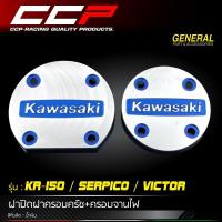 ราคา ฝาปิดฝาครอบครัช ครอบจานไฟ มิเนียม CNC CCP สำหรับรถรุ่น KR 150 SREPICO VICTOR (7404834641)