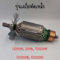 ราคา ทุ่นเครื่องตัดเหล็ก LG355HA 355HB TCH355HA TCH355HB TCH335HD สินค้าสามารถออกใบกำกับภาษีได้ (19242008901)