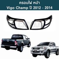 ราคา ชุดครอบไฟ หน้า ท้าย โตโยต้า รุ่น วีโก้ แชมป์ ปี 2012 2014 สีดำด้าน Toyota Vigo Champ (18752646254)