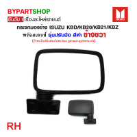 ราคา กระจกมองข้าง ISUZU KBD KB20 KB21 KBZ รุ่นปรับมือ สีดำ งาน O E M HORSE เลนส์ไม่หลอกตา (21343101303)