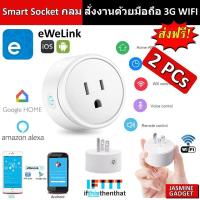 ราคา App eWeLink Smart Socket ปลั๊กกลม WIFI สั่งงานผ่านมือถือ iOS Android 3G WIFI ปลั๊กไฟ ปลั๊ก WIFI Smart Plug Smart Home (715858131)