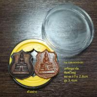 ราคา ชุดคู่ เหรียญหลวงพ่อโสธร ปี2538 อุโบสถหลังใหม่ อาร์มพิมพ์ใหญ่เนื้อทองแดงรมดำ มีโค๊ต เนื้อกระเบื้องหลังคาโบสถ์ ฝังเหรียญตราวัด (15042189216)