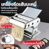 ราคา เครื่องทำเส้นบะหมี่ แผ่นห่อซาลาเปา 4 in 1 แผ่นเกี๊ยว เครื่องรีดแป้ง เครื่องรีดเส้น เครื่องทำเส้นก๋วยเตี๋ยว เครื่องทําเส้นบะหมี่ เครื่องรีดแป้ง ทำเส้นบะหมี่ (21710338771)