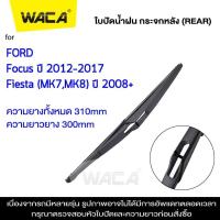 ราคา WACA ใบปัดน้ำฝน Q9 2ชิ้น FORD Focus MK2 MK3 MK4 ปี 2004 ปัจจุบัน ที่ปัดน้ำฝน WC2 FSA (21481202169)