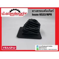 ราคา ยางครอบคันเกียร์ ยางหุ้มคันเกียร์ อีซูซุ เคเอส22 เอ็นพีอาร์ Isuzu KS22 NPR (16621594175)
