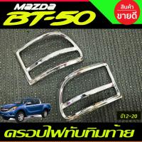 ราคา ครอบไฟทับทิมท้าย สีดำด้าน 2 ชิ้น MAZDA BT 50 BT50 2012 2020 A (21731689663)