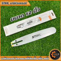 ราคา บาร์เลื่อยโซ่ บาร์พร้อมโซ่STIHLหัวเลเซอร์ หัวเรียบ ขนาด12นิ้วถึง30นิ้ว มีบาร์ขายแยก พร้อมส่ง (16335750877)