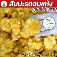 ราคา สับปะรดภูแลอบแห้ง 1 กิโลกรัม สูตรหวานธรรมชาติ ไม่แต่งสี ไม่ใส่สาร เคี้ยวหนึบๆ อร่อยเฮลตี้ ดีต่อสุขภาพ 100 (21645165136)
