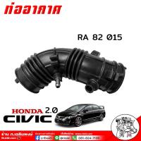 ราคา ท่ออากาศ Civic FD 2 0 Honda Civic FD 06 2 0 ซีวิค เครื่อง 2 0 ปี 06 ท่อหม้อกรองอากาศ เกรดอย่างดีตรงรุ่น ยี่ห้อ SMA รหัส RA 82 015 จำนวน 1 เส้น (21679083916)