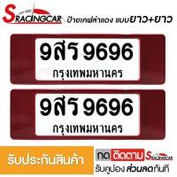 ราคา รับประกันสินค้า กรอบป้ายรถยนต์ ป้ายทะเบียนรถ กรอบป้ายทะเบียน กันน้ำ ลายเคฟล่าแดง ยาว ยาว 1 ชุดหน้ารถ หลังรถ พร้อมน็อต By Sracing (2473812085)