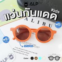 ราคา โค้ดส่วนลดสูงสุด 100 ALP Kids Sunglasses แว่นกันแดด สำหรับเด็ก กัน UV400 ได้จริง ทรงน่ารัก แถมกล่อง ผ้าเช็ดเลนส์ รุ่น ALP SN0065 (19550728250)
