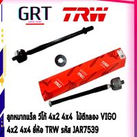 ราคา ลูกหมากแร็ค วีโก้ 4x2 4x4 ไม้ตีกลอง โตโยต้า วีออส VIGO INNOVA FORTUNER 4x2 4x4 ยี่ห้อ TRW รหัส JAR7539 (13266867652)