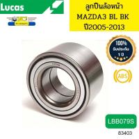 ราคา ลูกปืนล้อหน้า MAZDA3 ปี2005 2013 BL BK ABS ไม่ABS LBB079S LUCAS รับประกัน1ปี 83403 (20484941273)