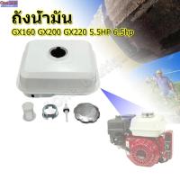 ราคา tecmall ถังน้ำมัน GX 168 GX160 HONDA มีฝา ถังน้ำมันสำหรับเครื่องยนต์เบนซิน เครื่อง 5 5HP 6 5HP 7 5HP อย่างดี ทนทาน เกรด A (19298714070)