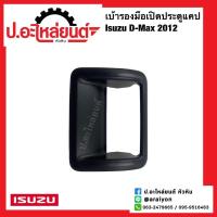 ราคา เบ้ารองมือเปิดประตูแคป อีซูซุ ดีแมค ปี2012 ข้างขวาเหมือนข้างซ้าย 1 ชิ้น Isuzu D Max แท้ศูนย์ 8 97421 217 2 A (21413269245)