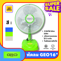 ราคา พัดลมตั้งโต๊ะ 16 GEO ใบพัด 16 พัดลมบ้าน ลมเย็น แข็งแรง ปรับส่ายได้ มาตราฐาน มอก ราคาถูก (20763571853)