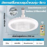 ราคา ไฟพัดลม E27 อินเทอร์เฟซแบบเกลียวพัดลมติดเพดาน 30W ไฟเพดานพัดลมติดเพดานส่องสว่างไฟ LED พัดลมในตัวรีโมทคอนโทรล (21585803618)