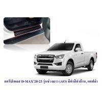 ราคา ชายบันไดประตู สีดำด้าน isuzu D Max ปี 202020212022202320232024 รุ่น 2 ประตู ตอนเดียว ชายบันได กันรอยประตู สคัพเพลท สครับเพลทกันรอย กาบประตู กันรอยชาย (20913077181)