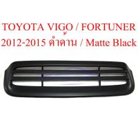 ราคา ครอบจมูก Toyota Hilux Vigo Champ Fortuner 2012 2015 ใส่ 2005 2010 ไม่ได้ สีดำด้าน ดำด้าน ครอบช่องลม ครอบสคูป โตโยต้า วีโก้ แชมป์ ฟอร์จูนเนอร์ รุ่น 3 ปี 12 15 (3975792171)