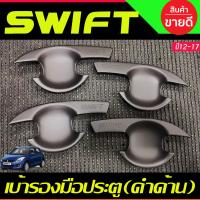 ราคา เบ้ารองมือเปิดประตู เบ้ากันรอย ดำ ด้าน SUZUKI SWIFT 2012 2013 2014 2015 2016 2017 ใส่ร่วมกันได A (21552609141)