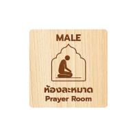 ราคา Homemy ป้ายห้องละหมาด แบบที่1 Prayer Room ตกแต่ง ร้านกาแฟ งานไม้แท้ ยิงสลักเลเซอร์คมชัดสวยงาม wood laser wooden minimal ตกแต่งร้าน รับแกะสลักเลเซอร์ (20843680834)