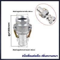 ราคา ข้อต่อสวมเร็ว ข้อต่อสวมเร็วอลูมิเนียม ควิกคัปปลิ้ง ต่อเข้าปั๊มน้ำ สายยาง ขนาด 1 นิ้ว และ 2 นิ้ว ข้อต่อสวมเร็ว2 นิ้ว ข้อต่อสวมเร็ว1 นิ้ว Camlock Coupling ข้อต่อสวมเร็ว อลูมิเนียม สำหรับ งานดับเพลิง เกษ