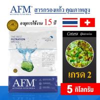 ราคา AFM x Cotora สารกรองแก้ว Activated Filter Media เกรด1 3 สารกรองน้ำคุณภาพสูง อายุการใช้งาน 15 ปี ของแท้ 100 สารกรอง ขนาด 5 กิโลกรัม (17240507025)
