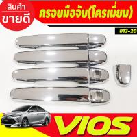 ราคา เบ้ารองมือเปิดประตู เบ้ารองมือ V1 ชุบโครเมี่ยม แบบเต็ม โตโยต้า วีออส Toyota Vios 2013 2014 2015 2016 2017 2018 2019 2020 ใส่ร่วมกันได้ A (21443190393)