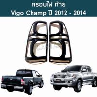 ราคา ชุดครอบไฟ หน้า ท้าย โตโยต้า รุ่น วีโก้ แชมป์ ปี 2012 2014 สีดำด้าน Toyota Vigo Champ (18752646255)