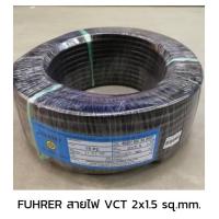 ราคา FUHRER ฟูเลอร์ สายไฟ VCT 2x1 5 sq mm (17421834299)