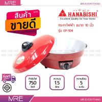ราคา HANABISHI กระทะไฟฟ้า 10 นิ้ว ความจุ 1 5 ลิตร ขนาด 750 วัตต์ รุ่น EP 104 สีแดง (516002010)