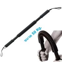 ราคา Morning สปริงมือหัก อุปกรณ์สร้างกล้ามแขน กระชับต้นแขน Power Twister Fitness Bar20 50 kg (11195281653)