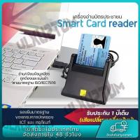 ราคา เครื่องอ่านบัตรประชาชน Smart Card Reader รับประกัน 1 ปี เครื่องอ่านบัตรสมาร์ทคาร์ด USB Smart Card Reader IC ID สำหรับ Windows Linux OS (21511188280)